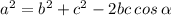 {a}^{2} = {b}^{2} + {c}^{2} - 2bc \: cos \: \alpha