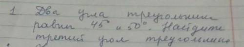 1)два угла треугольники ровны 45 и 50°.Найдите третий угол треугольника Там нужен ещё чертёж если че