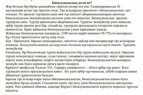 1) Мәтінді оқи отырып, тақырыпқа сай ғылыми терминдерді теріп жазыңыз. 2) Мәтінде ғылыми деректер қа