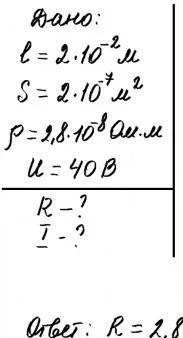 Проводник сделан из алюминия, имеет длину 40 см и площадь поперечного сечения 0,2 мм2). Проводник вк