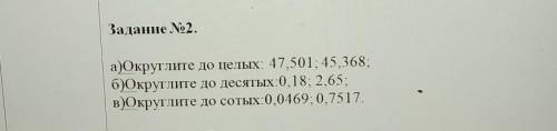 Задание №2. а)Округлите до целых: 47,501; 45,368;б)Округлите до десятых:0,18; 2,65;в)Округлите до со