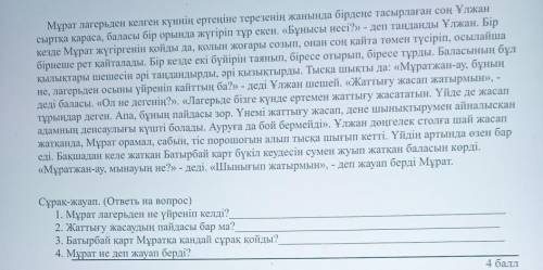 Помагите Мұрат лагерьден не үйреніп келді?2. Жаттығу жасаудың пайдасы бар ма?3. Батырбай қарт Мұратқ