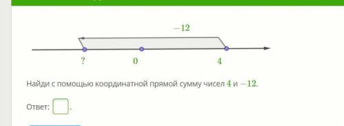 Найди с координатной прямой сумму чисел 4 и