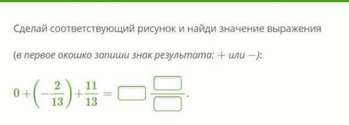 Сделай соответствующий рисунок и найди значение выражения (в первое окошко запиши знак результата: +