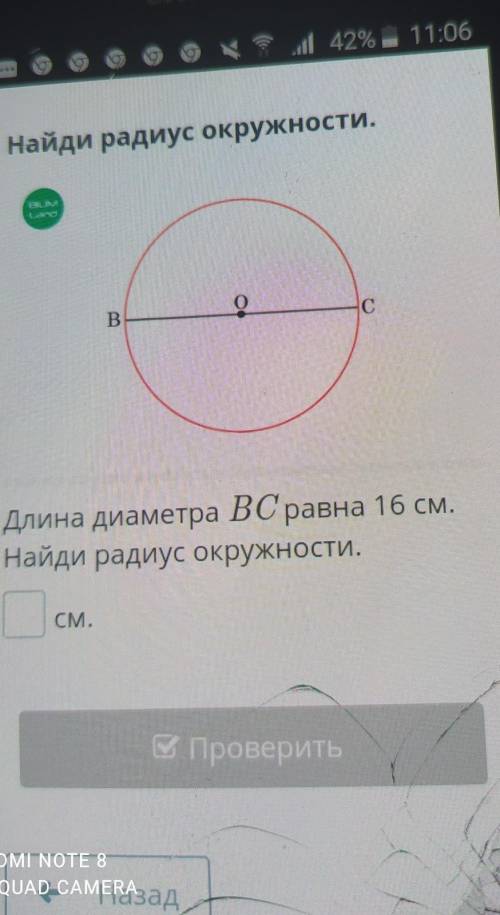 Найди радиус окружности. оВ.С.Длина диаметра ВС равна 16 см.Найди радиус окружности.CM.​