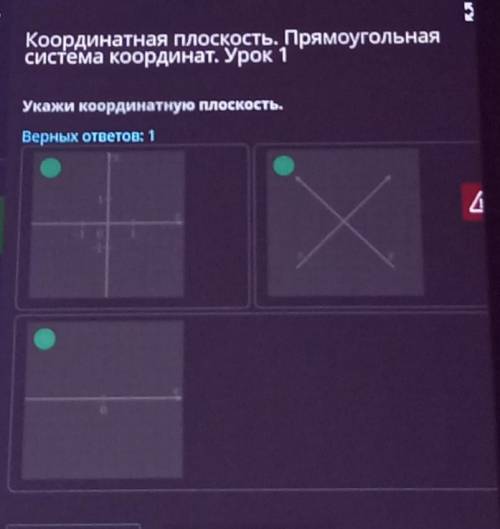 Координатная плоскость. ПрямоугольнаяСистема координат. Урок 1Укажи координатную плоскость.​