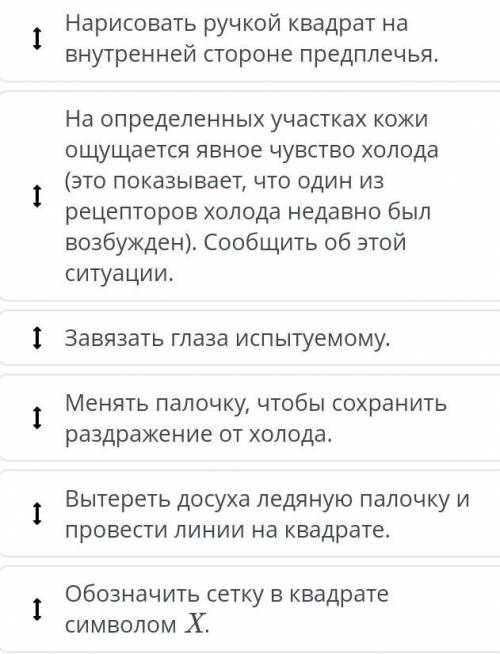 Расположи по порядку этапы хода работы проведенного эксперимента по определению рецепторов холода​