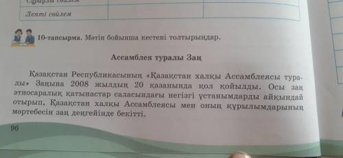 Мәтін бойынша кестені толтырындар. 10-тапсырма.