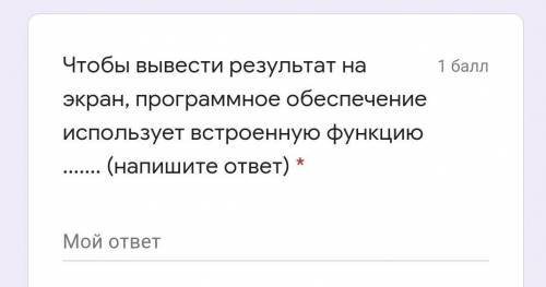 Чтобы вывести результат на экран,программное обеспечение использует встроенную функцию,как она назыв