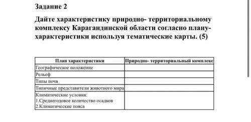 не по теме не писать, кину жалобу Дайте характеристику природно- территориальному комплексу КАРАГАНД