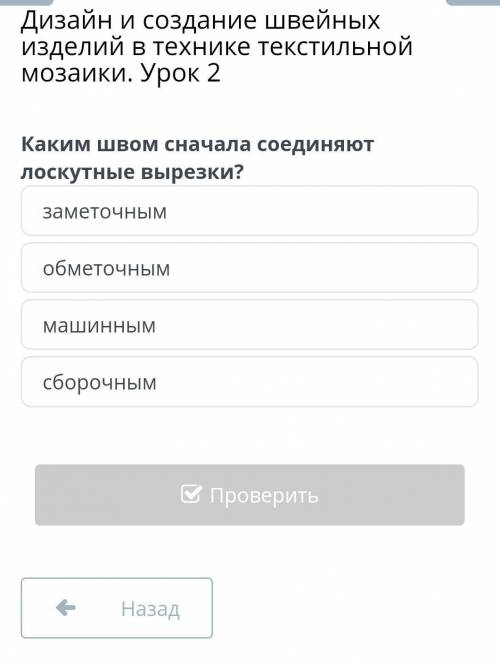 Дизайн и создание швейных изделий в технике текстильной мозаики. Урок 2 Каким швом сначала соединяют