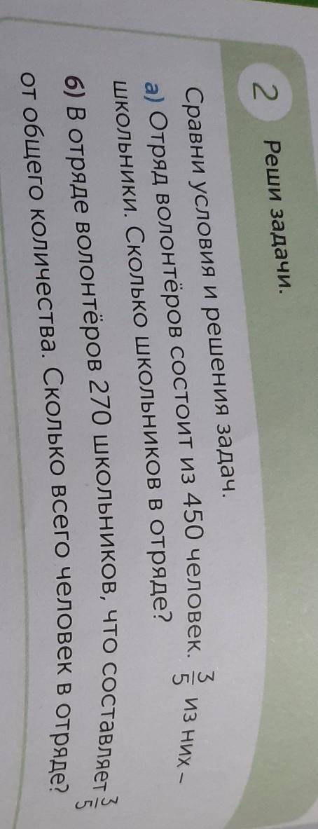 2 Реши задачи.ИЗ НИХ —Сравни условия и решения задач.а) Отряд волонтёров состоит из 450 человек,школ