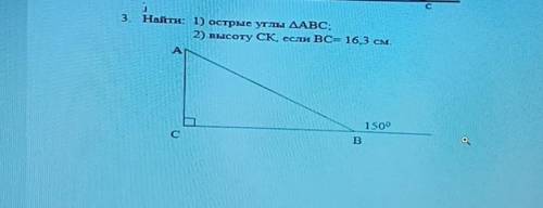 Найдите 1) острые углы Угол ABC 2) высоту CK если BC равно 16,3 см