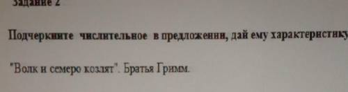 Задание 2 Подчеркните числительное в предложении, дай ему характеристику:Волк и семеро козлят. Бра