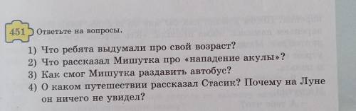 451 ответьте на вопросы. 1) Что ребята выдумали про свой возраст?2) Что рассказал Мишутка про «напад