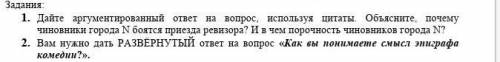 Дайте аргументированный ответ на вопрос, используя цитаты. Объясните, почему чиновники города N боят