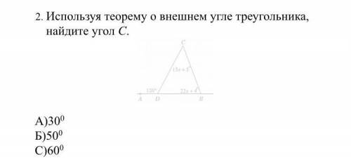 Используя теорему о внешнем угле треугольника, найдите угол С. А)300 Б)500 С)600