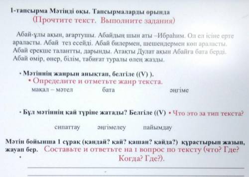 1-тапсырма Мәтінді оқы. Тапсырмаларды орында (Прочтите текст. Выполните задания)Абай-ұлы ақын, ағарт