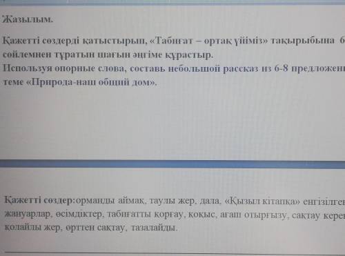 Жазылым. Қажетті сөздерді қатыстырып, «Табиғат – ортақ үйіміз» тақырыбына 6-8сөйлемнен тұратын шағын