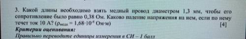 3. Какой длины необходимо взять медный провод диаметром 1,3 мм, чтобы его сопротивление было равно 0