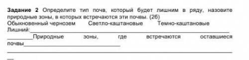 Задание 2 Определите тип почв, который будет лишним вряду, назовите природные зоны, в которых встреч