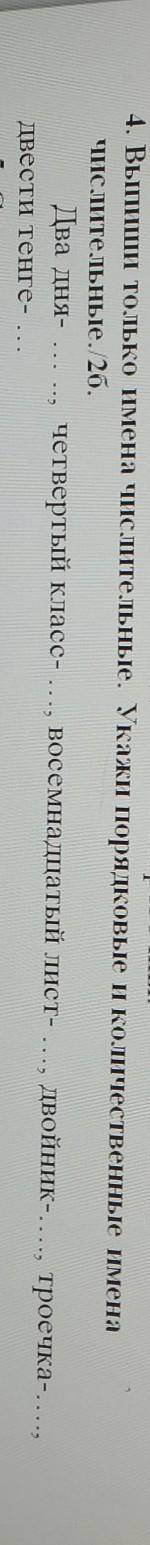 4. Выпиши только имена числительные. Укажи порядковые и количественные имена Числительные. 2б.Два дн