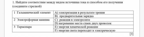 найдите соответствие между видом источника тока и его получения (соедините стрелкой)