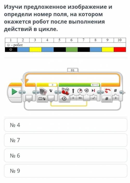 движение робота по линии урок 3. изучи предложенное изображение и определи номер поля на котором ока