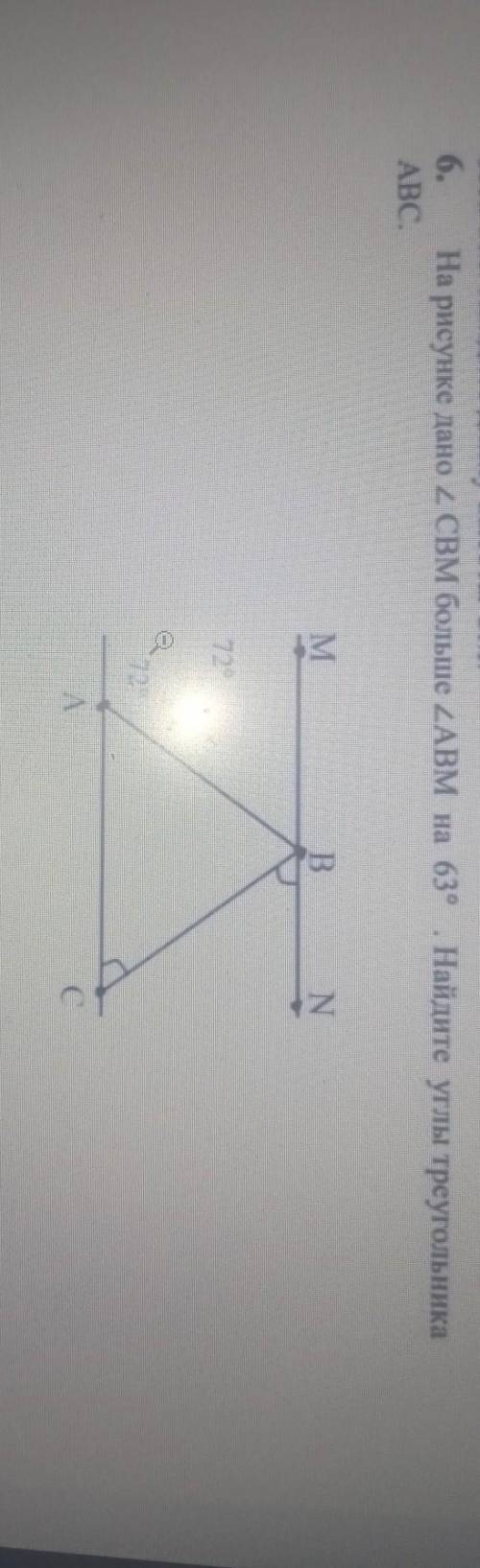 6.ABC.На рисунке дано 2 CBM больше ZABм на 63° Найдите углы треугольникаС​
