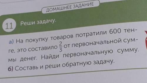 А) На покупку товаров потратили 600 те е, это составило – от первоначальной сумы денег. Найди первон