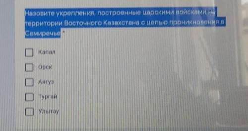 Назовите укрепления, построенные царскими войсками на территории Восточного Казахстана с целью прони