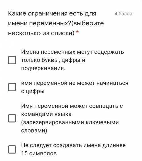 Какие ограничения есть для имени переменных?(выберите несколько из списка) * Имена переменных могут