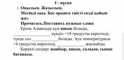 1. Оқылым. Жазылым. Мәтінді оқы. Бос орынға тиісті сөзді қойып жаз. Прочитать.Поставить нужные слова