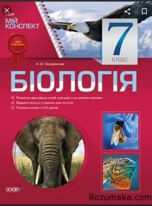 Біологія 7 клас. Мій конспект. Нова програмаУ КОГО ЕСТЬ ОН СФОТКАЙТЕ 46 УРОК​