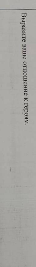 НУЖНА ВАША ВОЛК НА ПСАРНЕ НУЖНО ВЫРАЗИТЬ ОТНОШЕНИЕ К ГЕРОЯМ ​