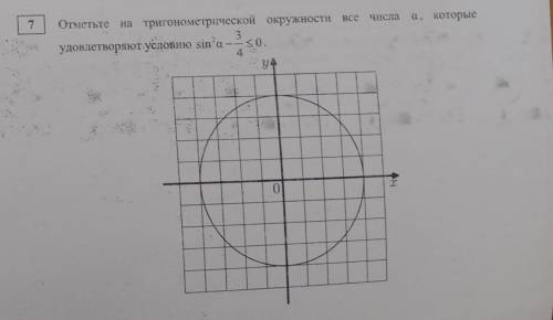 отметьте на тригонометрической окружности все числа a, которые удовлетворяют условию