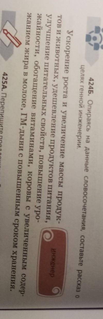 Написать текст на тему Цели Генной инжинерии, опираясь на словосочетания из упр. 424б (180-200) слов
