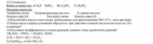 химия 8 класс, решите с оба варианта с 12 по 16 задание