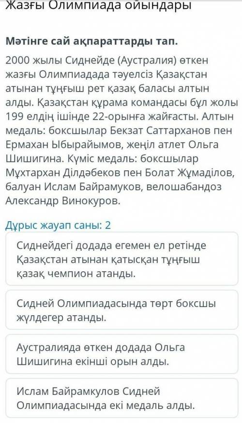 Жазғы Олимпиада ойындары Мәтінге сай ақпараттарды тап.2000 жылы Сиднейде (Аустралия) өткен жазғы Оли