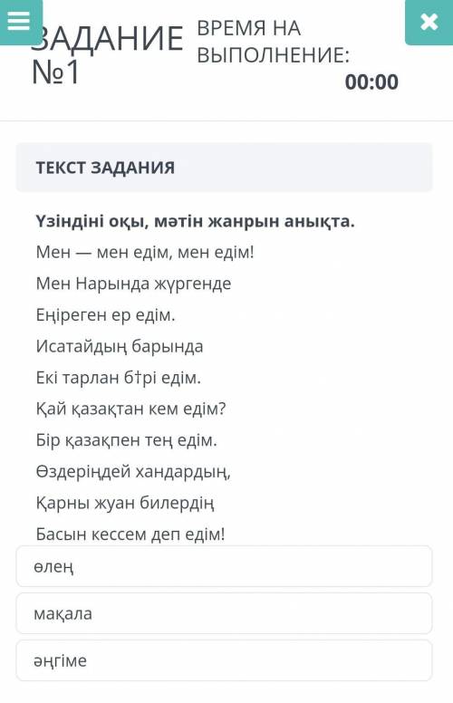 ЗАДАНИЕ No 1 ВРЕМЯ НА ВЫПОЛНЕНИЕ : 00:00 ТЕКСТ ЗАДАНИЯ Үзіндіні оқы , мәтін жанрын анықта . Мен — ме