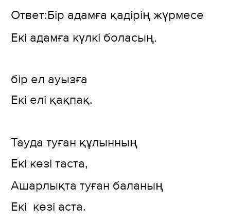 <АС АТАСЫ-НАН> тақырыбнда мәтін құрау, ішінде фразеологизм мен мақал-мәтел болуы керек ТІНЕМІІ