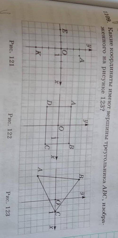2. Какие координаты имеют вершины треугольника ABC, изобра- женного на рисунке 123?ПОМАГИТЕ