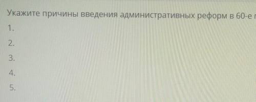 Укажите причины введения административных реформ в 60-е годы XIX века: 1.2345​