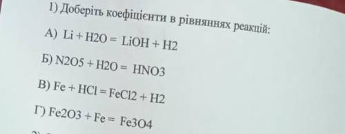 Доберіть коефіцієнти в рівняннях реакцій:​