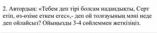 Автордың:Тебем деп тірі болсам надандықты,Серт етіп, өз-өзіне еткен егес.-деп ой толғауын мәні неде