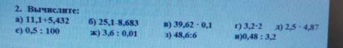 2. Вычислите: a) 11,1+5,432е) 0,5 : 100б) 25,1 8,683ж) 3,6 : 0,01B) 39,62 • 0,1 13,2-23) 2,5-4,871)