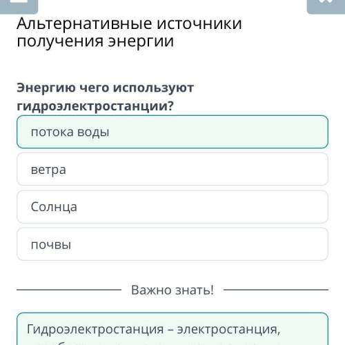 Энергию чего используют гидроэлектростанции? потока воды ветра Солнца почва