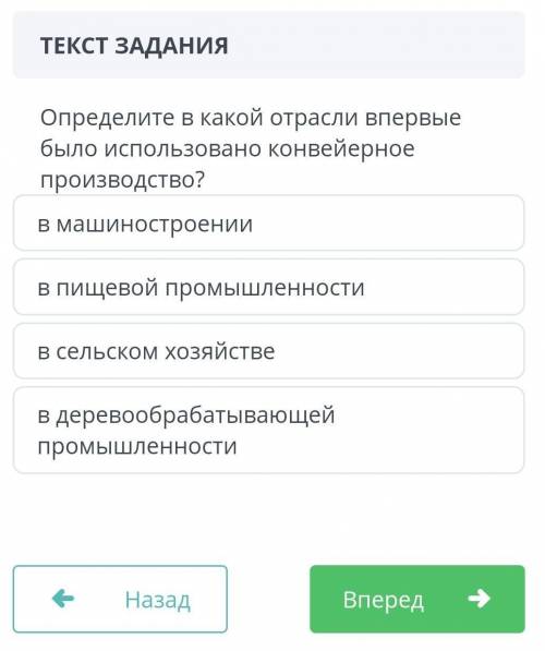 Определите в какой отрасли впервые было использовано конвейерное производство? в машиностроении в пи