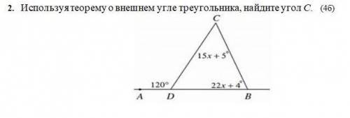 2. Используя теорему о внешнем угле треугольника, найдите угол С.