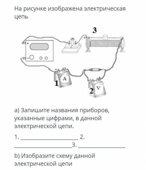 На рисунке изображена электрическая цепь... а; b​